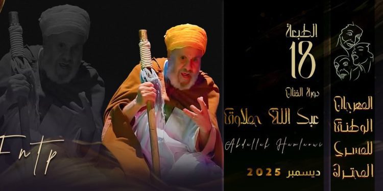 مهرجان المسرح المحترف تحمل اسم عبد الله حملاوي