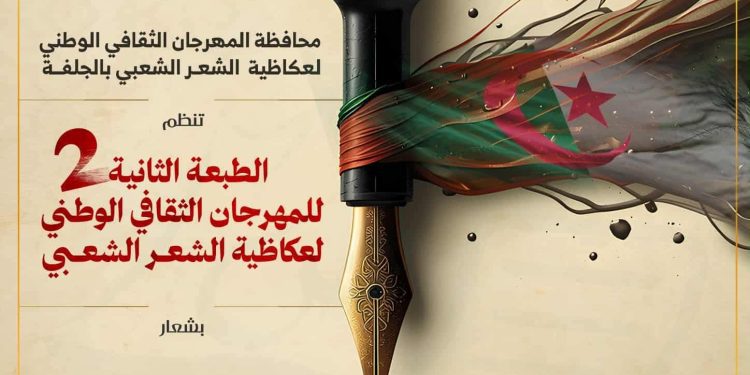 مع بلادي بمدادي.. عكاظية الشعر الشعبي تعود في الجلفة