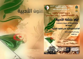 أيام خنشلة الأدبية تتناول “الذاكرة الوطنية في الفنون والآداب”