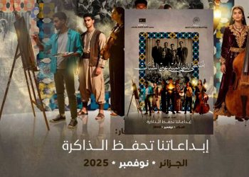 إبداعاتنا تحفظ الذاكرة…ملتقى دولي للمبدعين في الجزائر