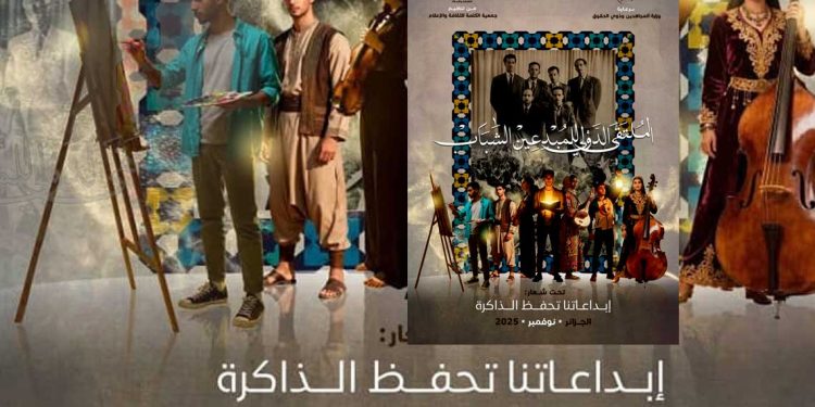 إبداعاتنا تحفظ الذاكرة…ملتقى دولي للمبدعين في الجزائر