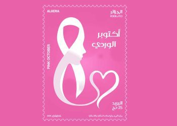بمناسبة “أكتوبر الوردي”…الجزائر تصدر طابعًا بريديًا تذكاريًا للتوعية بسرطان الثدي