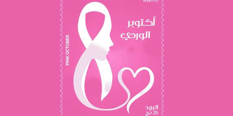 بمناسبة “أكتوبر الوردي”…الجزائر تصدر طابعًا بريديًا تذكاريًا للتوعية بسرطان الثدي