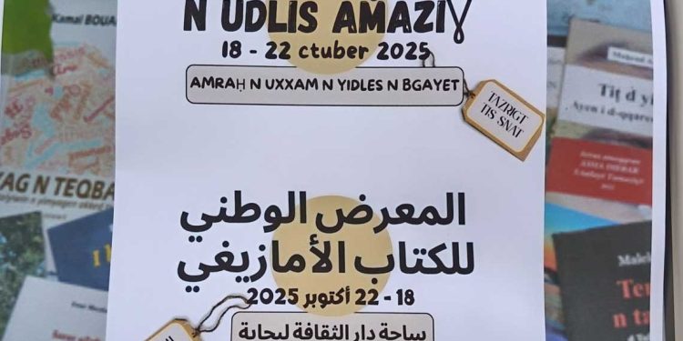 بجاية تفتح نوافذها للغة الأمازيغية… وكتابها يحتفلون بالهوية