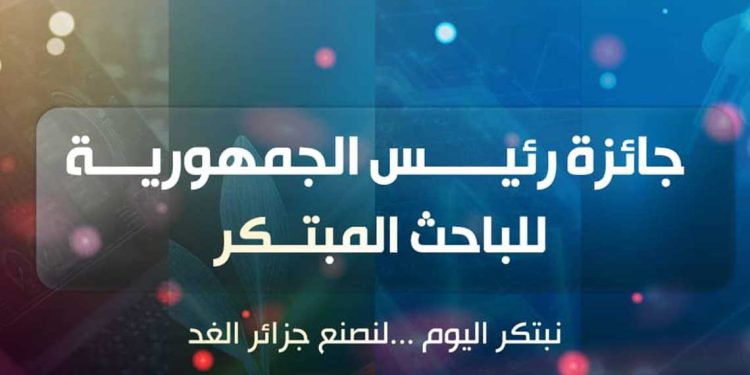 جائزة رئيس الجمهورية للباحث المبتكر 2025