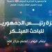 جائزة رئيس الجمهورية للباحث المبتكر 2025