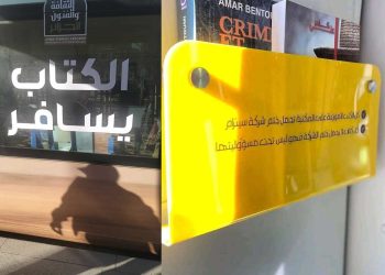 رحلتك، كتابك، مع الترامواي في سيدي بلعباس