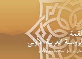 روسيا…اطلاق الموقع الرسمي للقمة العربية