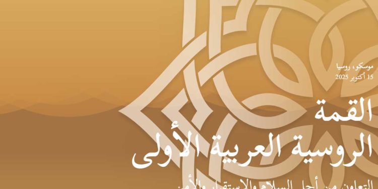 روسيا…اطلاق الموقع الرسمي للقمة العربية