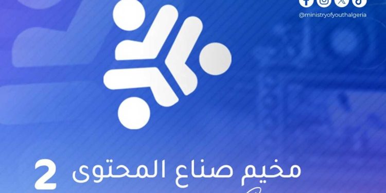 شبكة جزائرية لصناع المحتوى…نحو مستقبل رقمي و هوية وطنية