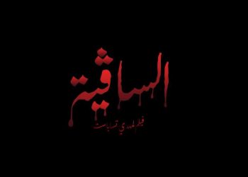 مهرجان الإسكندرية السينمائي…فيلم  أنيميشن “الساقية” الجزائري ينال تنويهًا خاصًا