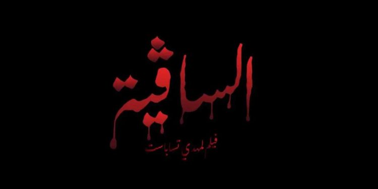 مهرجان الإسكندرية السينمائي…فيلم أنيميشن “الساقية” الجزائري ينال تنويهًا خاصًا