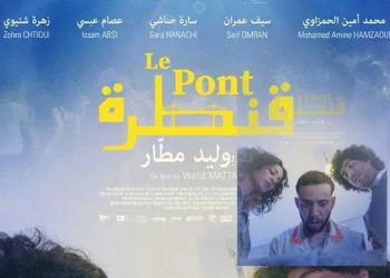 فيلم “قنطرة” التونسي يعبر إلى مهرجان وهران الدولي