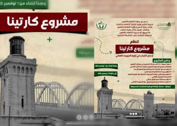مشروع “كارتينا”…رقمنة الذاكرة الثقافية وتعزيز حضور الشباب