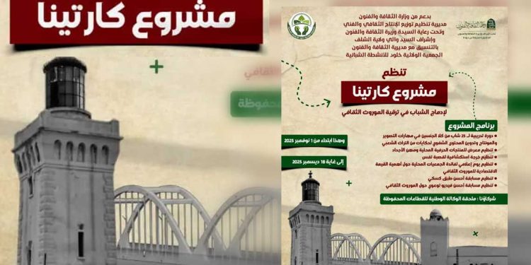 مشروع “كارتينا”…رقمنة الذاكرة الثقافية وتعزيز حضور الشباب