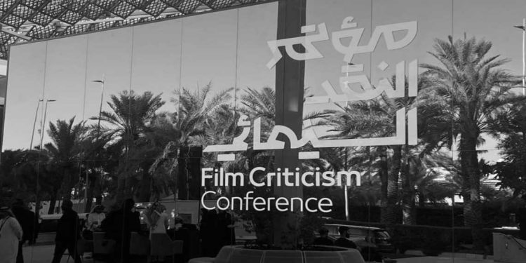 السعودية… ملتقى النقد السينمائي لتعزيز الحوار الثقافي