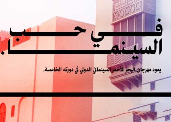 مهرجان البحر الأحمر السينمائي…11 فيلمًا عربيًا قصيرًا