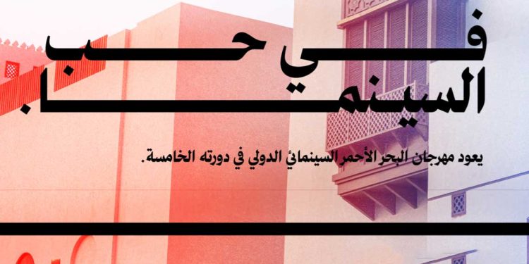 مهرجان البحر الأحمر السينمائي…11 فيلمًا عربيًا قصيرًا