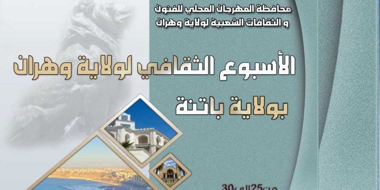 وهران تحطّ رحالها في باتنة خلال الأسبوع الثقافي الجزائري