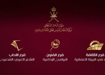 إعلان الفائزين بجائزة السلطان قابوس للثقافة والفنون والآداب