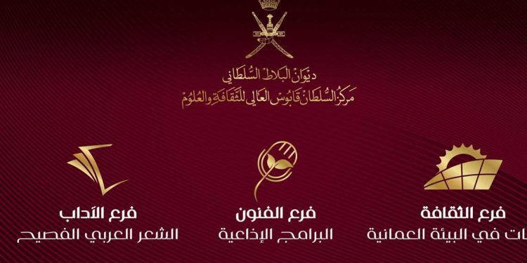 إعلان الفائزين بجائزة السلطان قابوس للثقافة والفنون والآداب