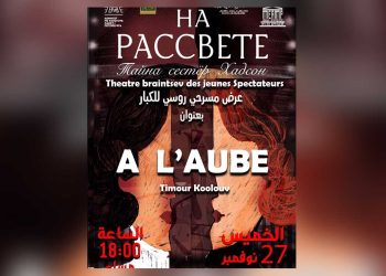 المسرح الوطني الجزائري يستضيف عرض “عند الفجر” الروسي