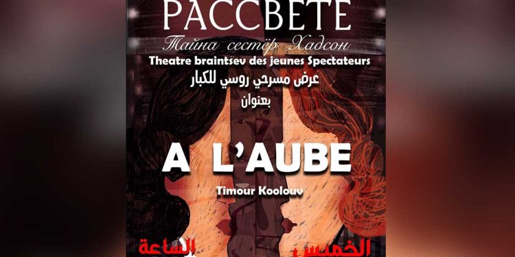 المسرح الوطني الجزائري يستضيف عرض “عند الفجر” الروسي