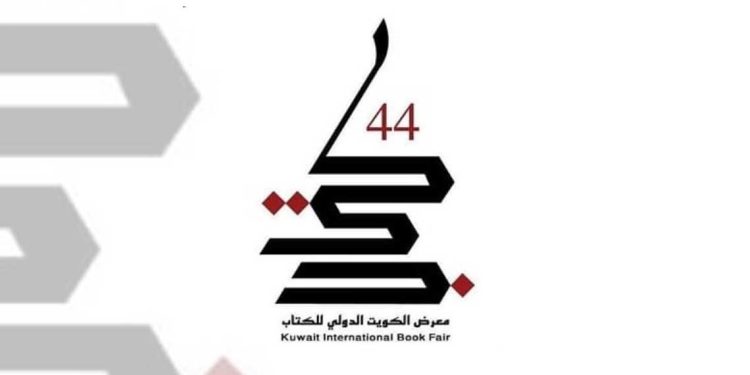 عاصمة الثقافة وطن الكتاب…الثقافة العربية تحت الأضواء في الكويت