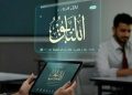 ملتقى… دور التطبيقات الذكية في تطوير اللغة العربية