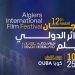 مهرجان الجزائر الدولي للفيلم…كوبا ضيف الشرف