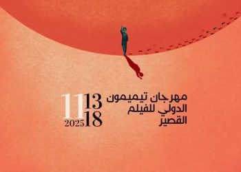 مهرجان تيميمون الدولي للفيلم القصير.. من الصحراء تولد السينما