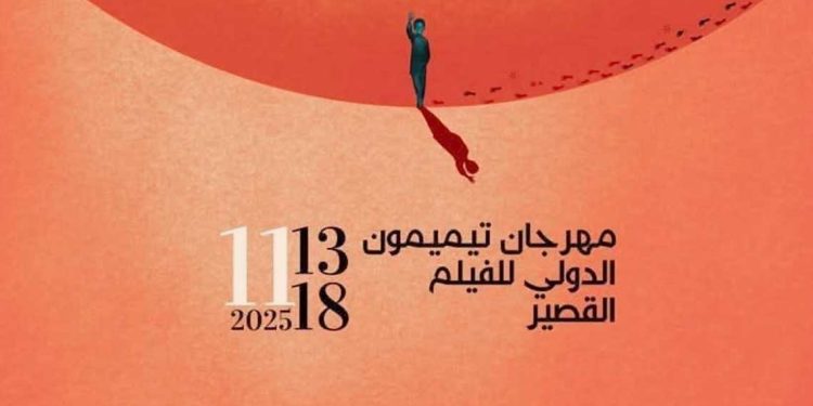 مهرجان تيميمون الدولي للفيلم القصير.. من الصحراء تولد السينما