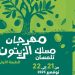الطبعة الأولى لمهرجان “مسلك الزيتون” بصبرة تحتفي بالتراث والزيتون
