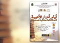 أدرار تجمع كتّابها ونقادها في أيام أدبية متجددة