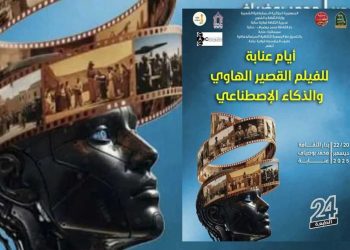 أيام عنابة للفيلم القصير تجمع 24 فيلمًا من تجارب بصرية متنوعة