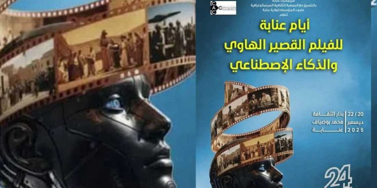 أيام عنابة للفيلم القصير تجمع 24 فيلمًا من تجارب بصرية متنوعة