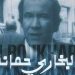 “البخاري حمّانة… فيلسوف الثورة الجزائرية” يوثق مسيرة المجاهد والمفكر