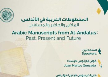 المخطوطات العربية في الأندلس…جلسة نقاشية في غرناطة