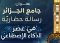 عصر الذكاء الاصطناعي…جامع الجزائر يختبر معادلة العصر