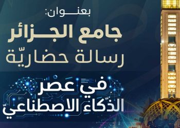 عصر الذكاء الاصطناعي…جامع الجزائر يختبر معادلة العصر