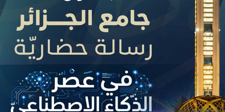 عصر الذكاء الاصطناعي…جامع الجزائر يختبر معادلة العصر