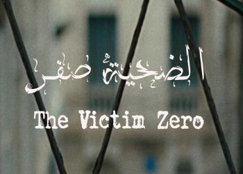 مهرجان الجزائر الدولي للفيلم…عرض فيلم “الضحية صفر”
