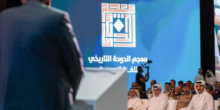 قطر تحتفل بإتمام معجم الدوحة التاريخي للغة العربية