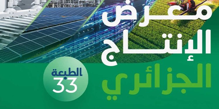 معرض الإنتاج الجزائري…مشاركة أكثر من 600 مؤسسة