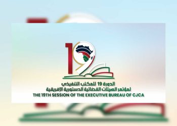 الجزائر تحتضن مجلس المحاكم الدستورية الأفريقية