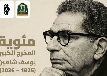 الجزائر تحتفي بمئوية يوسف شاهين…إرث سينمائي عالمي في قلب العاصمة