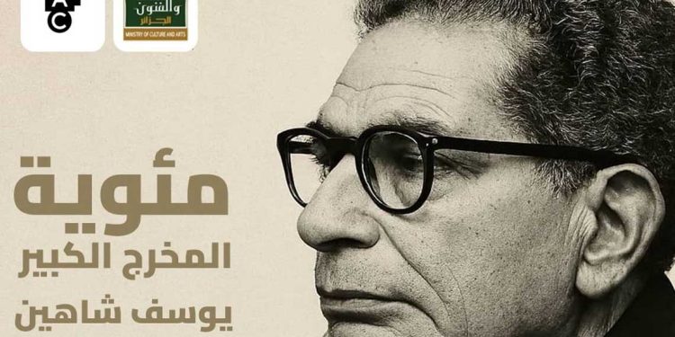 الجزائر تحتفي بمئوية يوسف شاهين…إرث سينمائي عالمي في قلب العاصمة