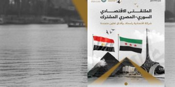 الملتقى الاقتصادي السوري-المصري …شراكات متوقعة في الكهرباء والغاز والزراعة