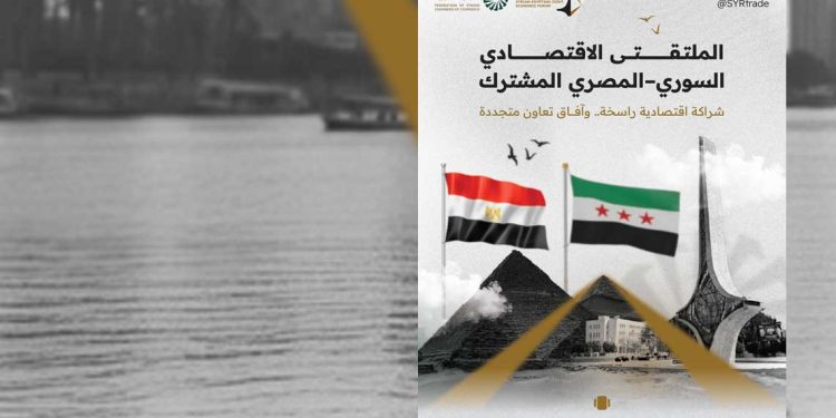 الملتقى الاقتصادي السوري-المصري …شراكات متوقعة في الكهرباء والغاز والزراعة