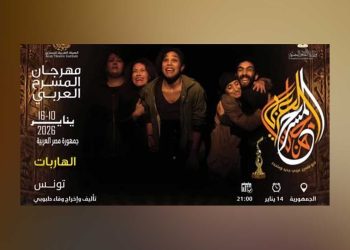 «الهاربات» يفوز بجائزة مهرجان المسرح العربي